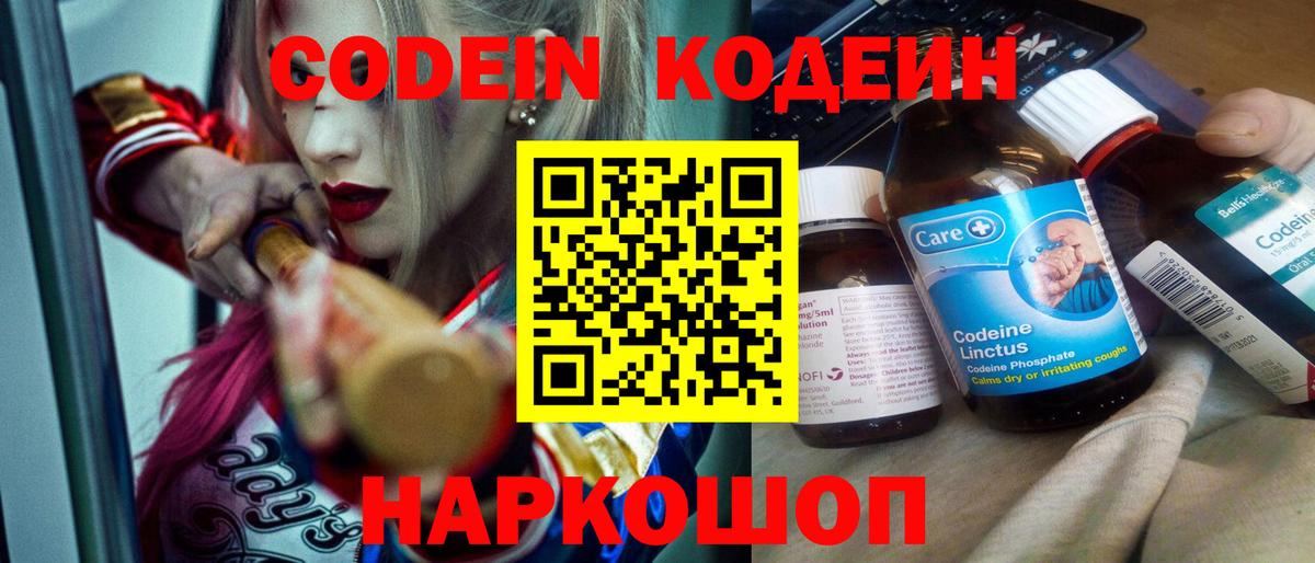 Codein напиток Lean (лин) Семёнов